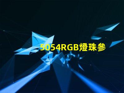 5054RGB燈珠參數(shù)，5050RGB大功率燈珠1.5W的規(guī)格